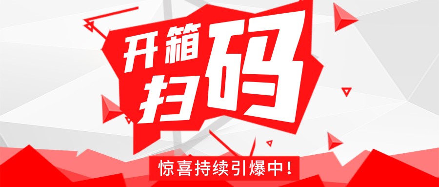 Redmi手機(jī)+百萬紅包，深暉豆逗/涼粉“開箱掃碼”驚喜持續(xù)引爆中！